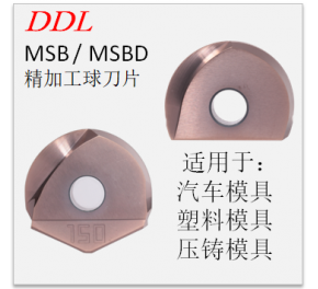 MSB、MSBD系列高精度球刀片